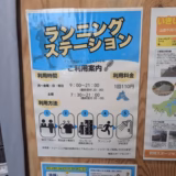ランニングステーション企画